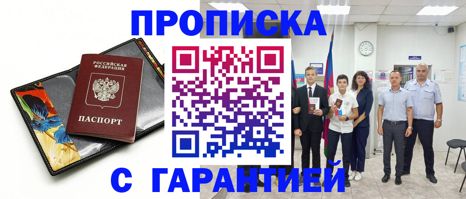 купить прописку в Южно-Сахалинске